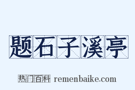 题石子溪亭是什么意思的图片